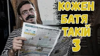 КОЖЕН БАТЯ ТАКІЙ 3