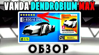 Asphalt 9 Обзор vanda electrics dendrobium max прокачка