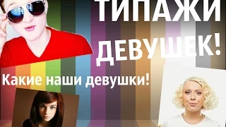 Типы девушек