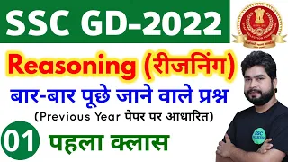 SSC GD 2022 Reasoning - 1st Class | Reasoning short tricks in hindi for ssc gd exam by Ajay Sir