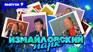 Измайловский парк | Выпуск 9 (21.03.2010)