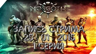 Запись стрима по Носгот / Nosgoth - 1 серия