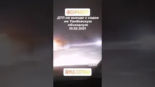 ДТП на Тамбовской объездной 10.02.2021