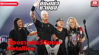 ต้องเล่า l เรื่องราวประวัติและต้นกำเนิดของวง Metallica จากอดีตจนถึงปัจจุบัน