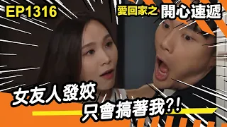 愛．回家之開心速遞 | 第1316集精華 | 女友人發姣 搵著我嚟搞?!