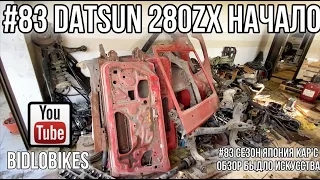 #83 DATSUN 280ZX fairlady начало постройки. Сезон Япония Крас BIDLOBIKES. Обзор быдло искусства