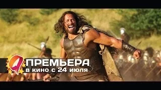 Геракл (2014) HD трейлер | премьера 24 июля