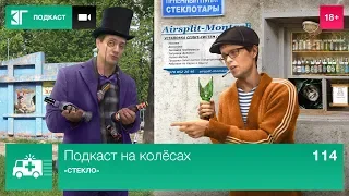 «Стекло» — Подкаст на колёсах. Выпуск 114