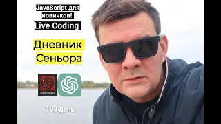 Дневник Сеньора не умеющего программировать. 103 day. База. Javasсript для новичков. Codewars