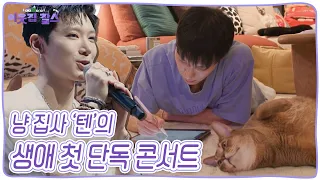 [ENG CC] 🐈레비 🐈‍⬛루이 🐈리언의 집사 '텐'~ 하지만 집사의 삶도 잠시! 꿈에 그리던 생애 첫 단독 콘서트 날이 다가오는데... [이웃집 찰스] KBS 240319 방송