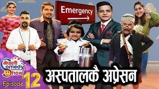 Nepali Comedy Show - 12 || अस्पतालकै अप्रेसन | Raja Rajendra | Subodh Gautam | Khabapu & Team | JTV