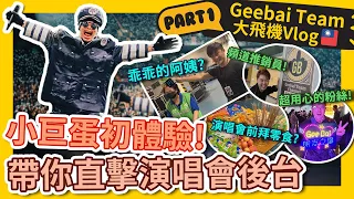 後台都在搞什麼？黃明志“攻蛋”的幕後秘辛！【大飛機Vlog】台北站 Ep1 #GBTEAM 077