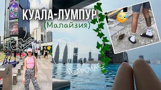 Первые ЭМОЦИИ от Куала-Лумпура 🇲🇾 /  Необычный МЕГАПОЛИС с резким запахом 🫢