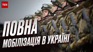 😲 Мобілізація ВСІХ чоловіків в Україні: є небезпека!