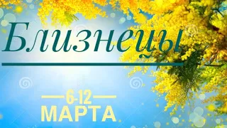 Близнецы ♊️ 6-12 марта 2023 года 🗝🔮✨Таро Ленорман прогноз Предсказание