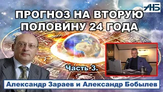 Астролог Александр Зараев. "Я ЖДУ ЖАРКУЮ ОСЕНЬ ИЗ-ЗА ЗАПРОСА НА ПЕРЕМЕНЫ."