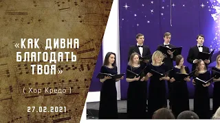 Как дивна благодать Твоя | Христианские песни | Песни АСД |Сhristian song  | Прославление| Хор Кредо