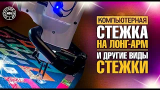 Лоскутный эфир 406. Компьютерная стёжка на лонг-арме. Процесс от А до Я и дополнительный бонус.