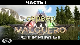 ARK: Survival Evolved VALGUERO - 1. Стрим (СЕРВЕР)