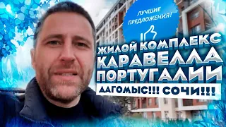 ЖК " КАРАВЕЛЛА ПОРТУГАЛИИ"!!! Дагомыс!!! СОЧИ!!! Лучшие предложения с ремонтом и без!!!