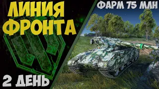 ЛИНИЯ ФРОНТА 2022 | ИЩЕМ БОЙ НА 1 МЛН | ФАРМ 75 МЛН СЕРЕБРА | 2 ДЕНЬ | WorldofTanks | wot | танки