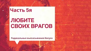 Радикальные высказывания Иисуса - Часть 5я - 05.05.24