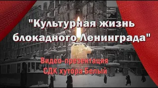 Культурная жизнь блокадного Ленинграда