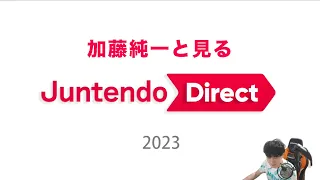 加藤純一と見るJuntendo Direct 2023【2023/12/30】