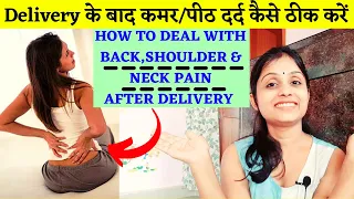 BACK PAIN AFTER DELIVERY ~डिलीवरी के बाद कमर दर्द और पीठ दर्द कारण और इलाज ~BackPain after C-section