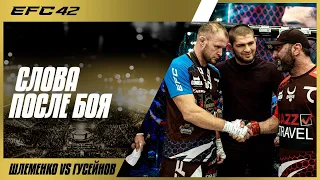 Александр Шлеменко и Артур Гусейнов: слова после боя на EFC 42