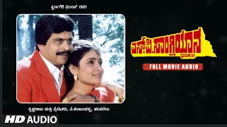 S.P.Sangliyaana- 2 Kannada Full Movie Audio Story | Shankar Nag,Bhavya |Hamsalekha|Kannada Hit Movie