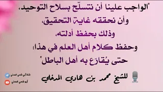 الواجب علينا أن نتسلح بسلاح التوحيد وأن نحققه غاية التحقيق مقطع مهم للشيخ محمد بن هادي المدخلي