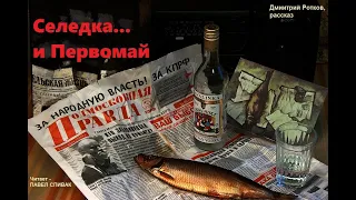 Русский царь - проект. Селедка, рассказ. Авт. Дмитрий Ротков. Читает Павел Спивак