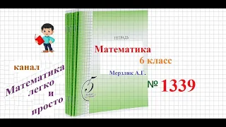 Математика 6 класс Мерзляк номер 1339