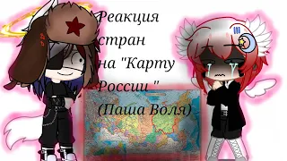 Реакция стран на "Карту России " (Паша Воля)