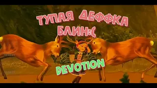 Тупая деффка блин :( - Devotion