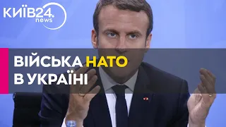 ЄС обговорює відправку західних військ в Україну: заява Макрона