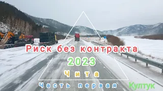 Как я перегонял Ситрак из Китая Риск без контракта Risky Road Trip: 7000km Around Lake Baikal Part