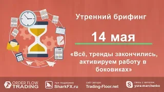 Утренний брифинг от 14 мая. Прогноз рынка форекс и forts. EURUSD, GBPUSD, USDCAD, USDJPY, AUDUSD