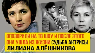 Её опозорили на тв шоу и после этого она ушла из жизни. Судьба актрисы Лилианы Алёшниковой