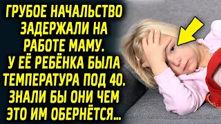 Начальство на работе задержали маму девочки. Знали бы они чем это им обернётся…