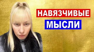 Психические заболевания и навязчивые мысли