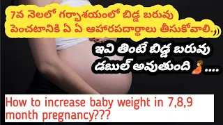 7,8,9 నెలలో బిడ్డ బరువు పెంచడానికి సహాయపడే ఆహారపదార్థాలు/How to increase baby weight in pregnancy