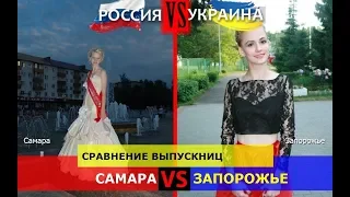 Самара или Запорожье. Сравнение выпускниц. Россия VS Украина - кто кого?