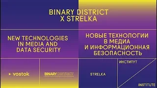 Binary District x Strelka: Цифровая экономика. День 3