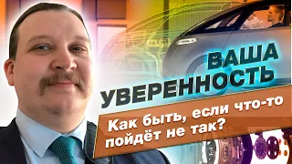 Ваша уверенность. Как быть, если что-то пойдёт не так?