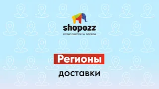 КАК ДОСТАВИТЬ ТОВАРЫ ИЗ США В РОССИЮ, КАЗАХСТАН, ТАДЖИКИСТАН, УЗБЕКИСТАН И МОЛДОВУ | SHOPOZZ.RU