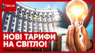 ❓🤯 В Україні буде ДВА ТАРИФИ на світло! Скільки доведеться платити і як зекономити?