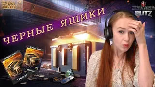 НЕ ПОВТОРЯЙТЕ ТАКИХ ОШИБОК - ЧЕРНЫЕ ЯЩИКИ WoT Blitz