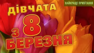 Найкраще привітання з 8 березня 2024 🌷 Дівчата з 8 березня вітаю! 💐